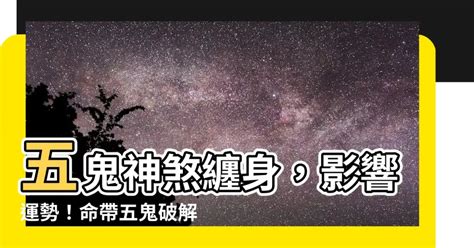 五鬼纏身化解|【鬼門關之前的「五鬼纏身」＆ 預防關鍵】